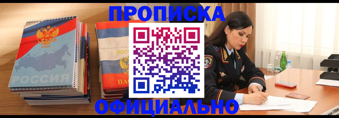 временная регистрация для всех в Новороссийске