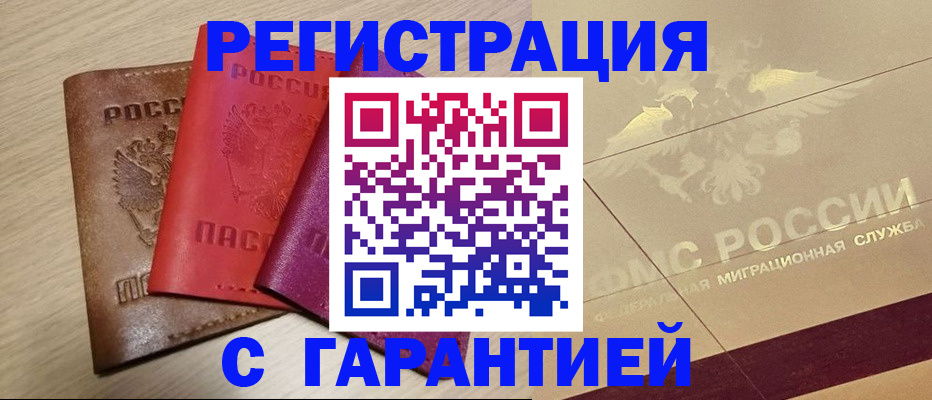 временная регистрация 2025 в Новороссийске